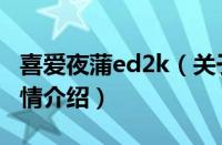 喜爱夜蒲ed2k（关于喜爱夜蒲ed2k的基本详情介绍）