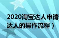 2020淘宝达人申请入口（在淘宝里申请淘宝达人的操作流程）