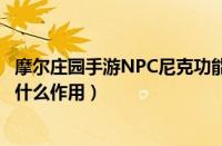 摩尔庄园手游NPC尼克功能详解（摩尔庄园手游NPC尼克有什么作用）