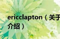 ericclapton（关于ericclapton的基本详情介绍）