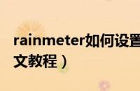 rainmeter如何设置中文（rainmeter设置中文教程）