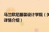 马兰欧尼服装设计学院（关于马兰欧尼服装设计学院的基本详情介绍）