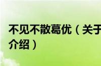 不见不散葛优（关于不见不散葛优的基本详情介绍）