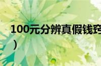 100元分辨真假钱窍门（真假钱100元如何认）