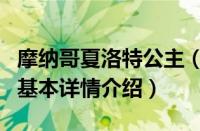 摩纳哥夏洛特公主（关于摩纳哥夏洛特公主的基本详情介绍）