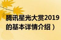 腾讯星光大赏2019（关于腾讯星光大赏2019的基本详情介绍）