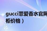 gucci罪爱香水官网价格（gucci罪爱香水专柜价格）