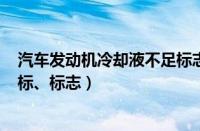 汽车发动机冷却液不足标志（发动机冷却液(防冻液)不足图标、标志）