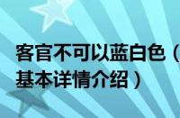 客官不可以蓝白色（关于客官不可以蓝白色的基本详情介绍）