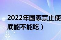 2022年国家禁止使用转基因油（转基因油到底能不能吃）