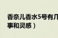 香奈儿香水5号有几款（香奈儿5号香水的故事和灵感）