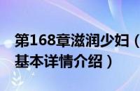 第168章滋润少妇（关于第168章滋润少妇的基本详情介绍）