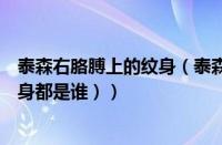 泰森右胳膊上的纹身（泰森右肩膀纹身（泰森两个胳膊上纹身都是谁））