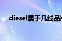 diesel属于几线品牌（diesel什么档次）