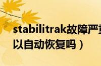 stabilitrak故障严重吗（stabilitrak故障可以自动恢复吗）