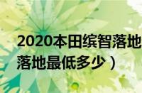 2020本田缤智落地多少钱（缤智1.5t精英版落地最低多少）