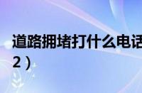 道路拥堵打什么电话（路上堵车打112还是122）