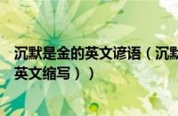 沉默是金的英文谚语（沉默是金的英语怎么说（沉默是金的英文缩写））