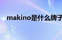 makino是什么牌子（makino什么意思）