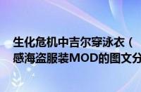 生化危机中吉尔穿泳衣（《生化危机HD重制版》吉尔换性感海盗服装MOD的图文分享）