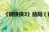 《钢铁侠3》结局（钢铁侠3讲的什么剧情）