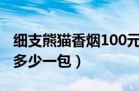 细支熊猫香烟100元一包图片（细支熊猫香烟多少一包）