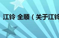 江铃 全顺（关于江铃 全顺的基本详情介绍）