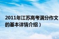 2011年江苏高考满分作文（关于2011年江苏高考满分作文的基本详情介绍）