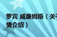 罗宾 威廉姆斯（关于罗宾 威廉姆斯的基本详情介绍）