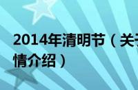 2014年清明节（关于2014年清明节的基本详情介绍）