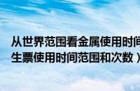 从世界范围看金属使用时间年表（学生票使用时间范围（学生票使用时间范围和次数））