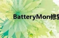 BatteryMon修复电池工具使用方法