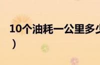 10个油耗一公里多少钱（1公里油耗计算公式）