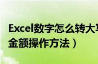 Excel数字怎么转大写金额（Excel数字转大写金额操作方法）