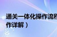 通关一体化操作流程（乱斗堂2卧龙窟通关操作详解）