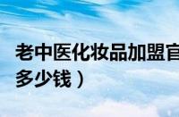 老中医化妆品加盟官网（老中医化妆品加盟费多少钱）