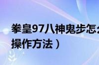 拳皇97八神鬼步怎么操作（拳皇97八神鬼步操作方法）