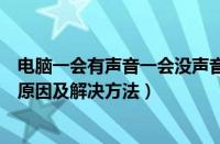 电脑一会有声音一会没声音是什么原因（电脑没声音的几种原因及解决方法）