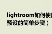 lightroom如何使用预设（lightroom使用预设的简单步骤）