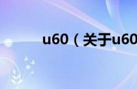 u60（关于u60的基本详情介绍）