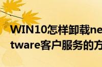 WIN10怎样卸载netware客户服务（卸载netware客户服务的方法）