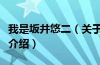 我是坂井悠二（关于我是坂井悠二的基本详情介绍）