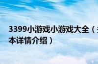 3399小游戏小游戏大全（关于3399小游戏小游戏大全的基本详情介绍）