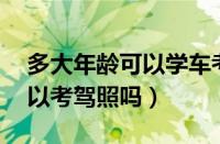 多大年龄可以学车考驾驶证（新政策16岁可以考驾照吗）