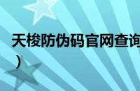 天梭防伪码官网查询（天梭手表真伪查询网站）