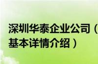 深圳华泰企业公司（关于深圳华泰企业公司的基本详情介绍）