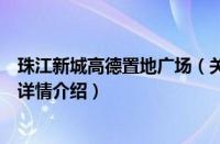 珠江新城高德置地广场（关于珠江新城高德置地广场的基本详情介绍）