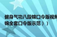 健身气功八段锦口令版视频（中华八段锦口令完整版（八段锦全套口令版示范））