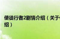 使徒行者2剧情介绍（关于使徒行者2剧情介绍的基本详情介绍）