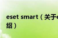 eset smart（关于eset smart的基本详情介绍）